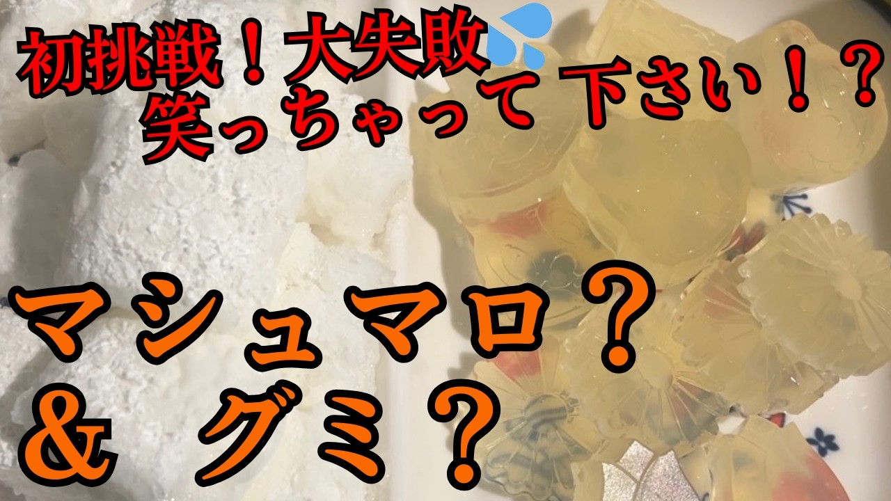 笑っちゃって下さい！ｗｗ初挑戦で大失敗！マシュマロ＆グミつくってみた！💦   #マシュマロ       #グミ     #失敗     #失敗作     #初挑戦    #sns