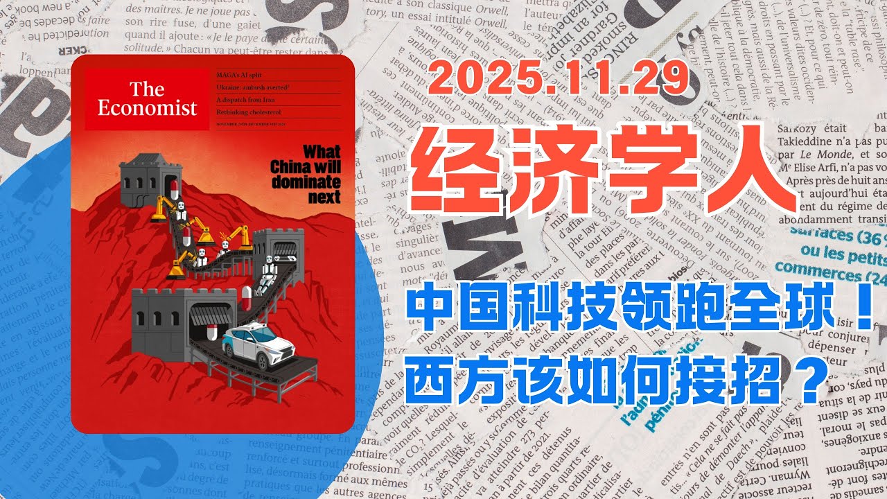 经济学人｜2025.11.29「社论板块」深度解析：🇨🇳中国科技领跑全球🌐！西方该如何接招？｜The Economist Analysis