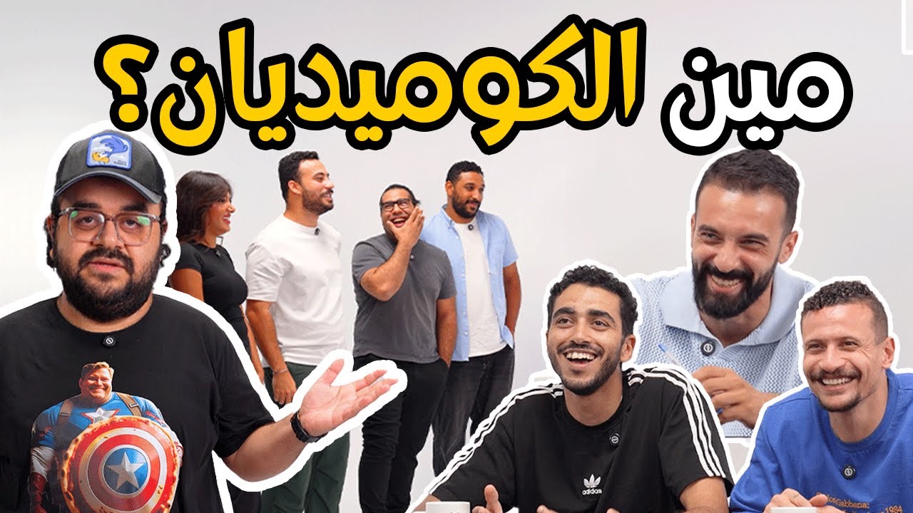 مين الكوميديان الحقيقي؟ 😂🎤 - برنامج اللجنة 🔍
