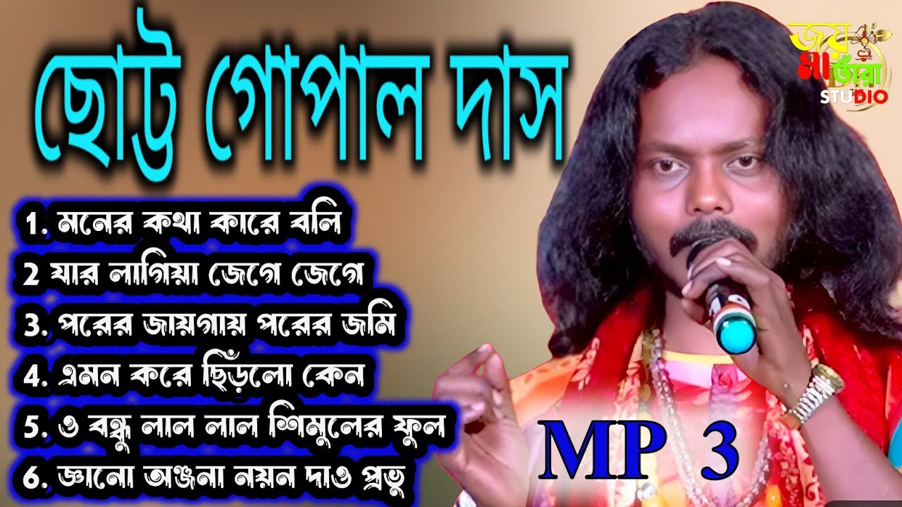 10 টা মন ছুয়ে যাওয়ার গান 🎵🎼 ছোট্টু দাস বাউল। ২০২৫ ও ২৬/নতুন বাউল গান. ছোট্টু গোপাল দাস.#folksong .