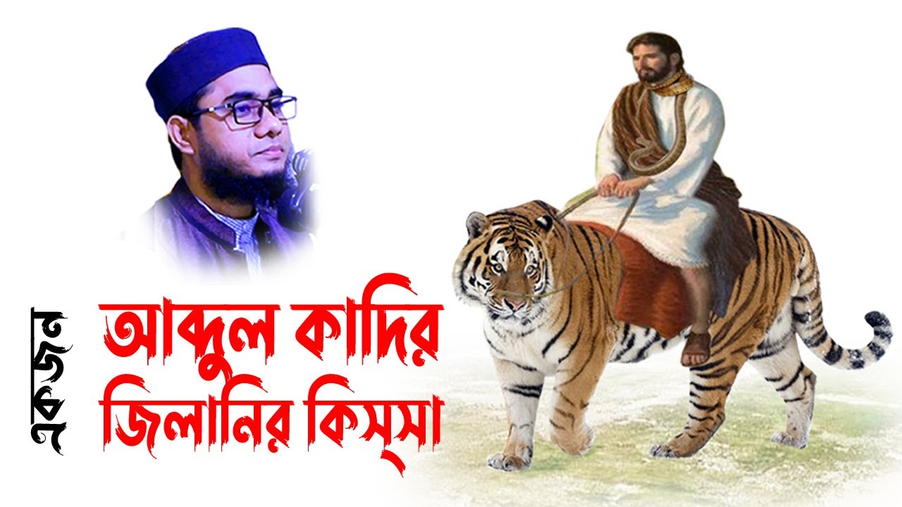mufti mawlana shahidur rahman mahmudabadi bangla waz download | BD WAZ | আব্দুল কাদির জিলানির কিস্সা