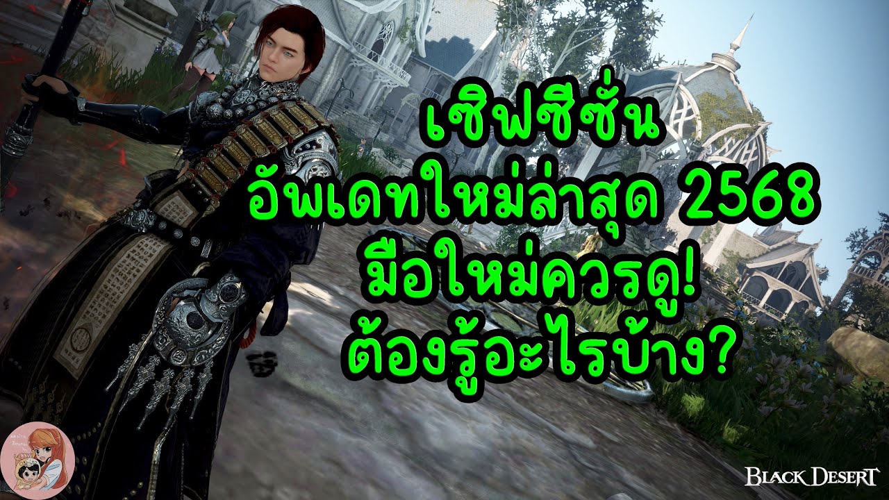 [OutDated ข้อมูลเก่าแล้ว] เซิฟซีซั่นอัพเดทใหม่ล่าสุด 2568 มือใหม่ควรดู! ต้องรู้อะไรบ้าง?