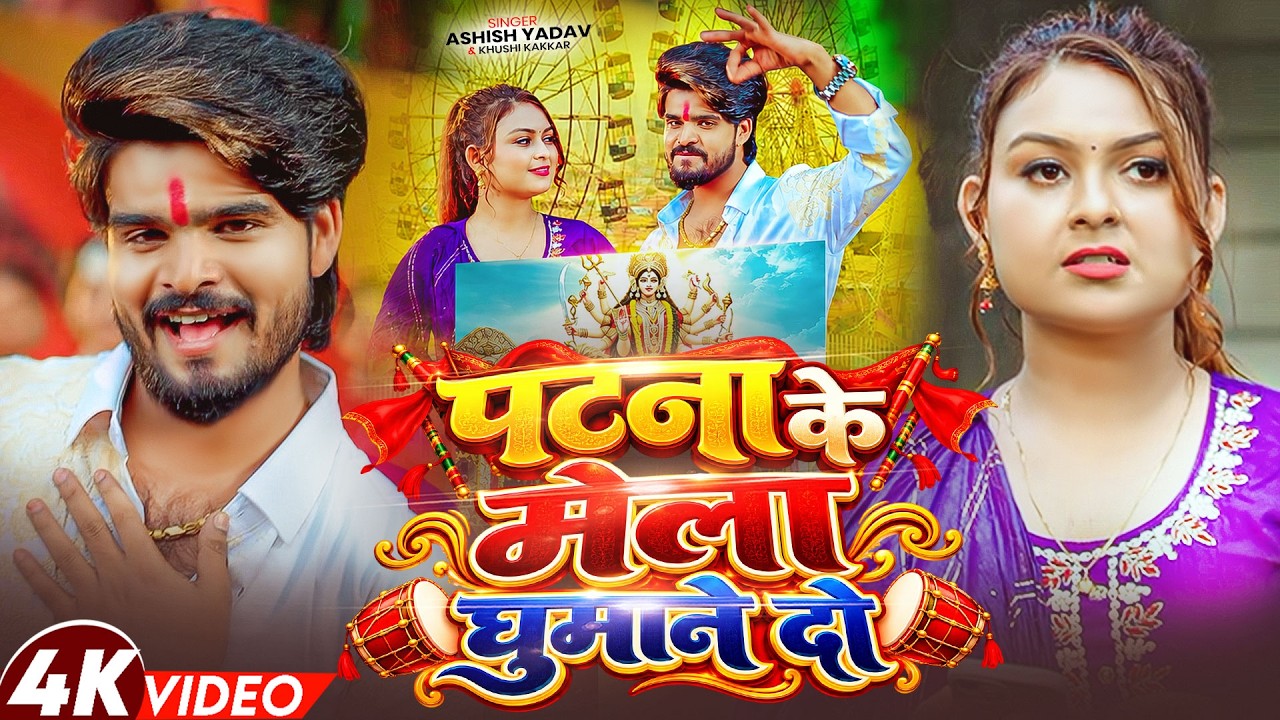 #Video - पटना के मेला घुमाने दो | #Aashish Yadav , #Khushi Kakkar | New Mela Special Maghi Song 2026