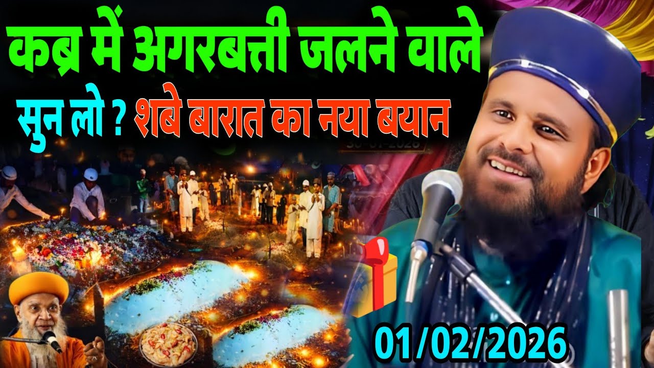 कब्र में अगरबत्ती जलने वाले शबे बारात का नया बयान | 2026 का Maulana Jharkhandi Baba Ki Letest Bayan