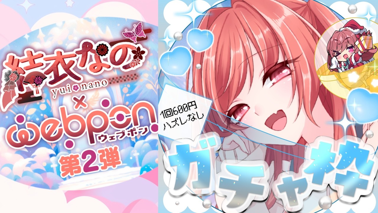 【ガチャ配信】運が最底辺の人間がウェブポンコラボを引くとどうなる？｜2月11日【#なのウェブポン】