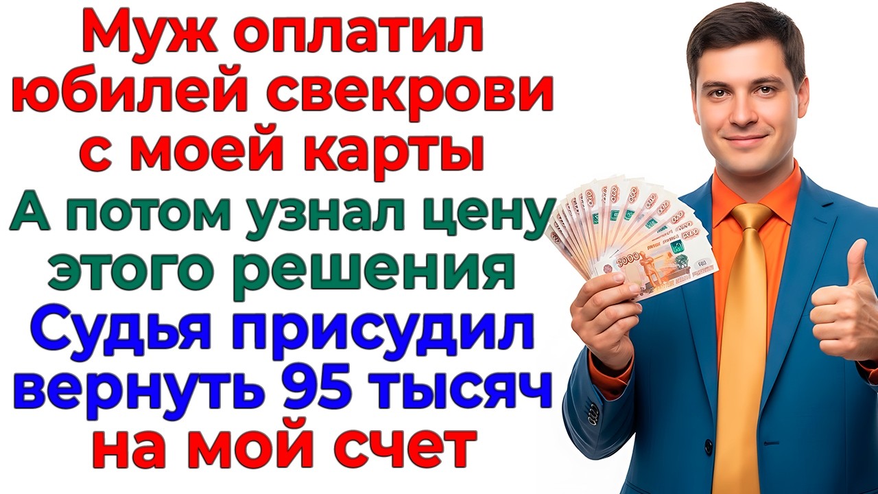 Муж оплатил банкет свекрови! Получил повестку в суд! интересные рассказы жизненные истории новые