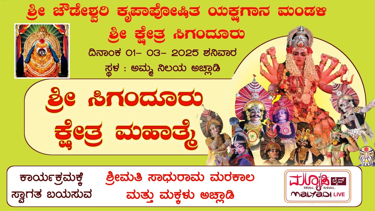 ಶ್ರೀ ಸಿಗಂದೂರು ಕ್ಷೇತ್ರ ಮಹಾತ್ಮೆ | ಶ್ರೀ ಚೌಡೇಶ್ವರಿ ಕೃಪಾಪೋಷಿತ ಯಕ್ಷಗಾನ ಮಂಡಳಿ ಶ್ರೀ ಕ್ಷೇತ್ರ ಸಿಗಂದೂರು