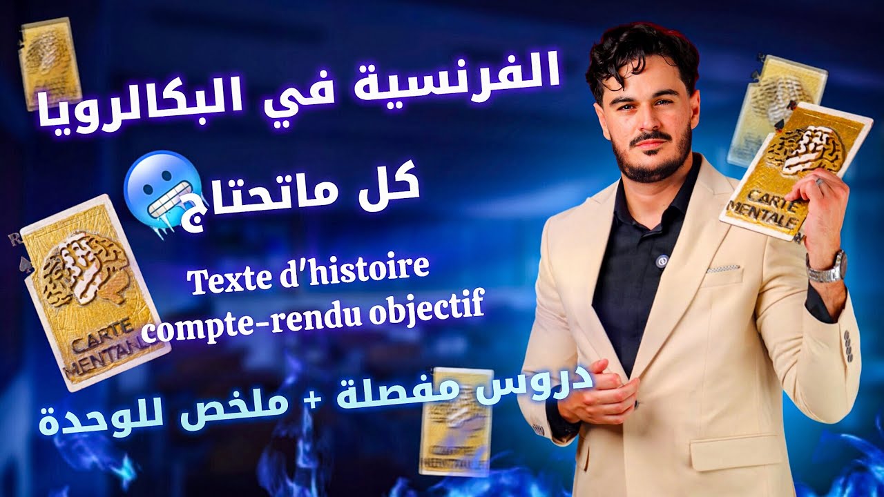 كل ما تحتاج في البكالوريا في الفرنسية 🧠