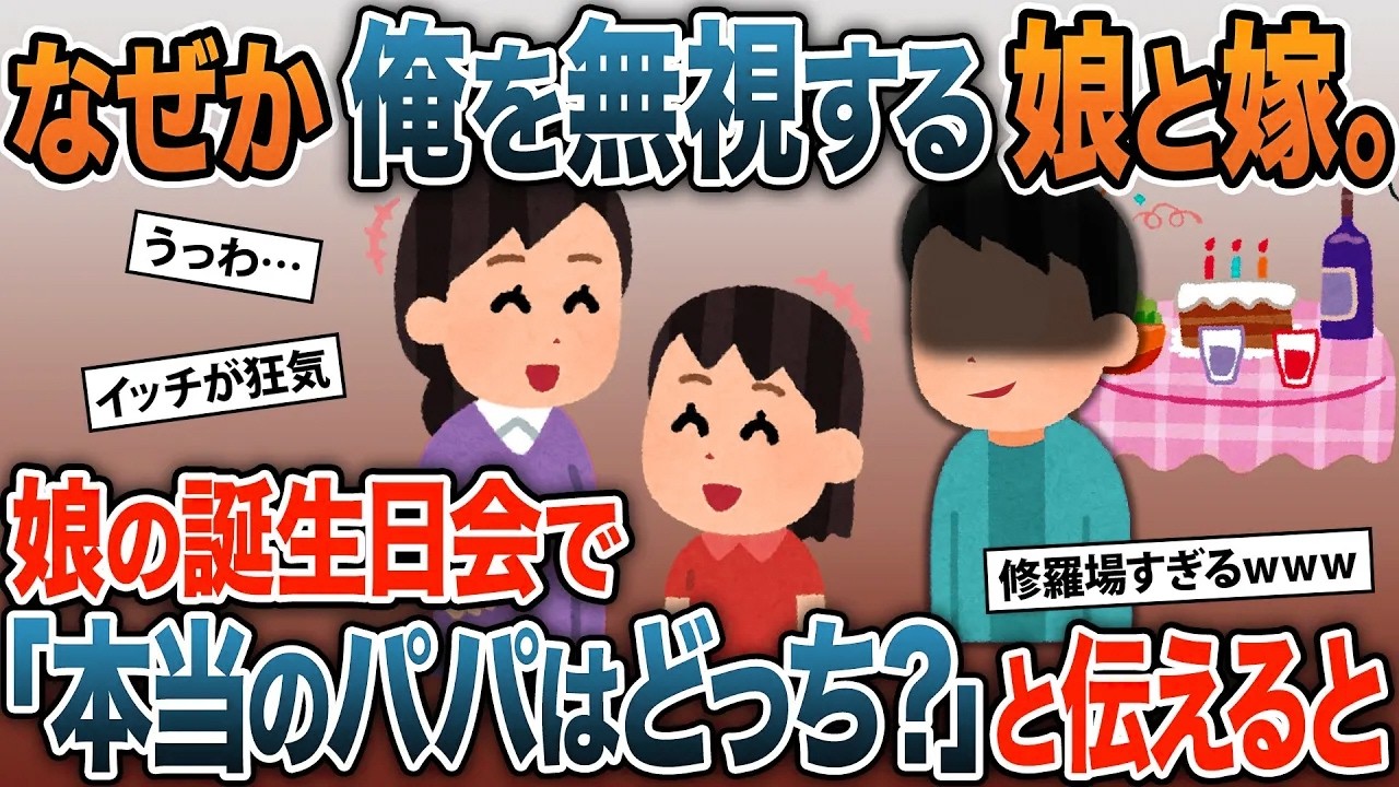 俺が話しかけてもなぜか無視する娘と嫁→娘の誕生日会で「本当のパパはどっち？」と伝えると…【2ｃｈ修羅場・ゆっくりスレ】