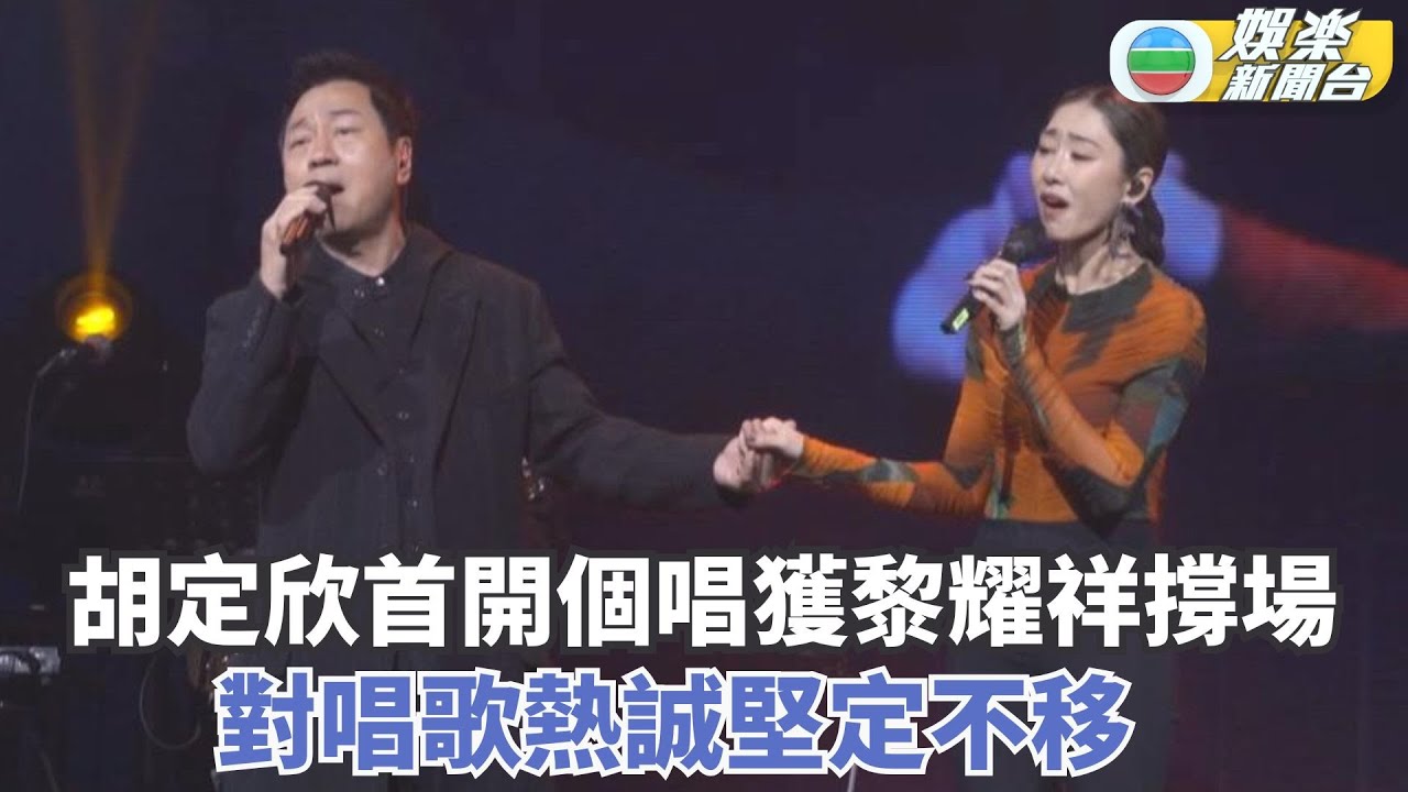 胡定欣佛山首開個唱獲黎耀祥撐場 對唱歌熱誠堅定不移