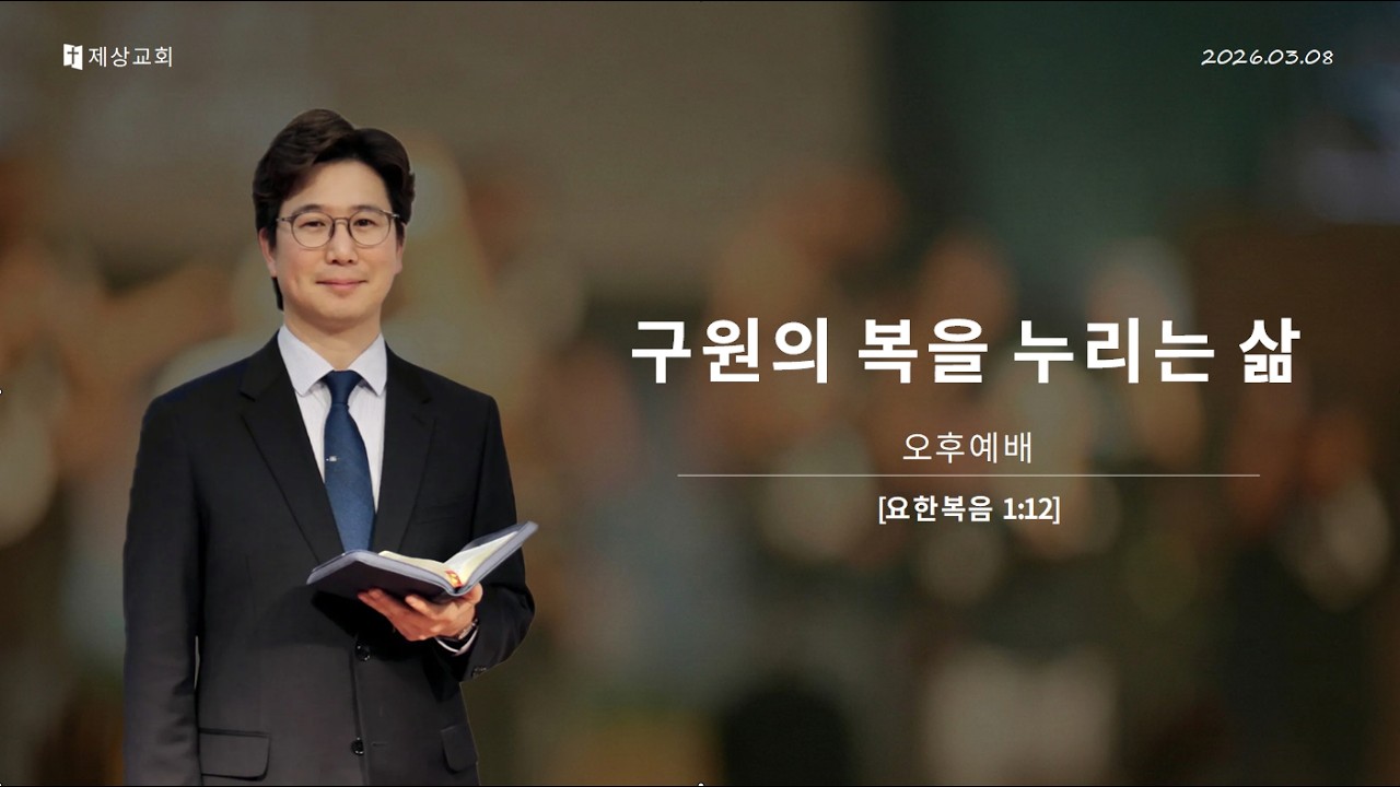 260308_[기독교기본진리4]구원의 복을 누리는 삶(요1:12)_김반석 목사