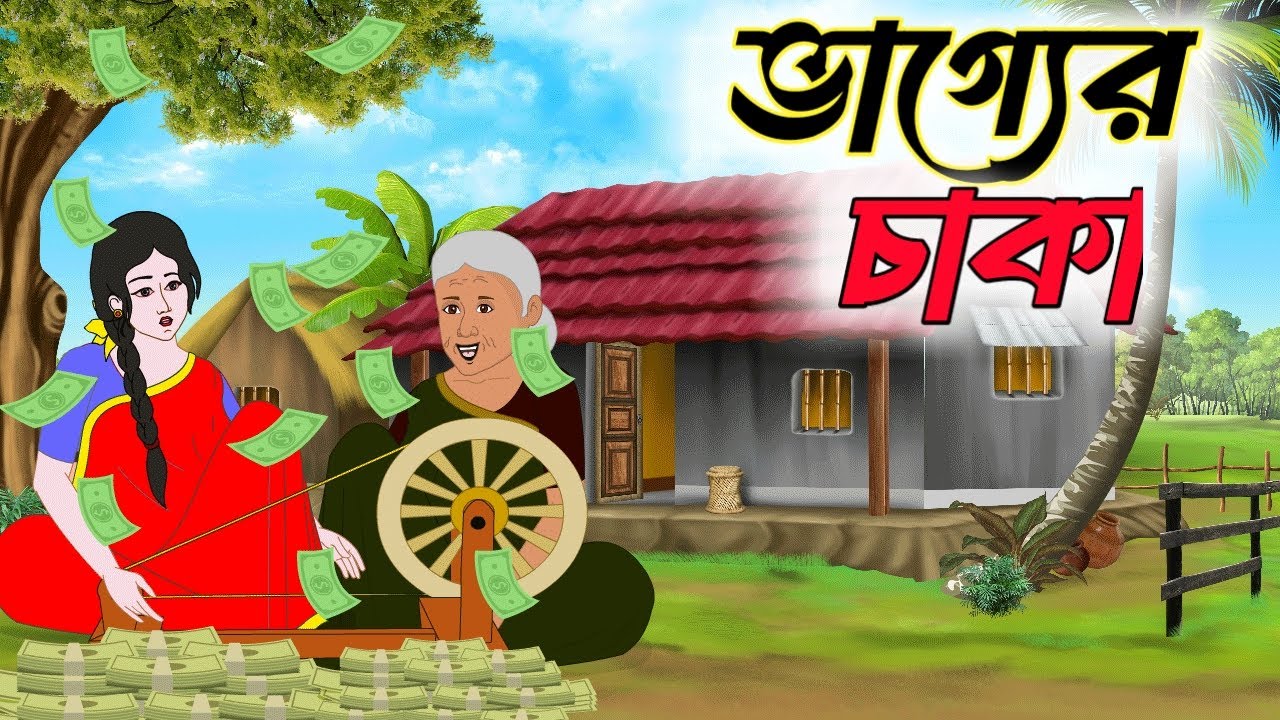 ভাগ্যের চাকা  | Bengali Fairy Tales Cartoon | Thakumar Jhuli | Rupkothar Golpo | Golper Gram
