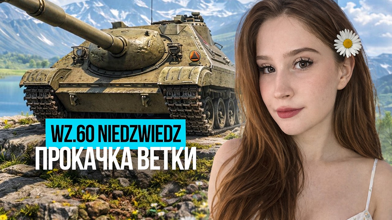 ПОТИХОНЬКУ ПРОКАЧИВАЮ ВЕТКУ ZUBR! 🌸 Мир Танков