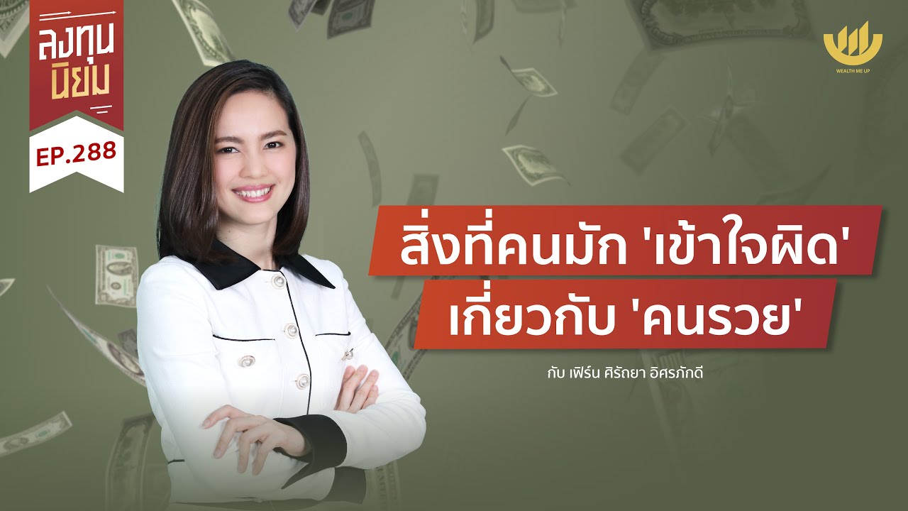 สิ่งที่คนมัก 'เข้าใจผิด' เกี่ยวกับ 'คนรวย' | ลงทุนนิยม EP.288