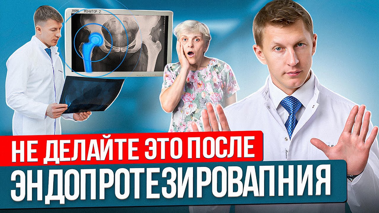 7 ошибок после эндопротезирования: из-за них вы будете хромать даже с “идеальным” протезом
