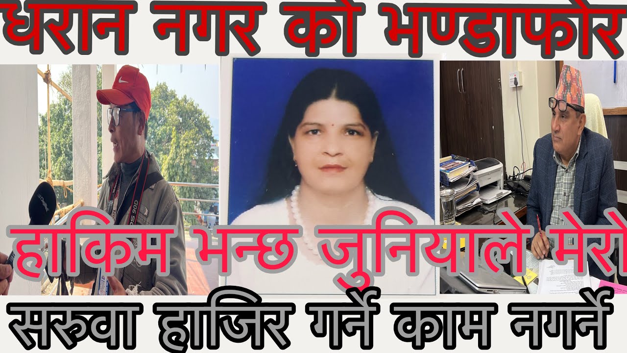 धरान नगर को हालत हाकिम भन्छ जुनियारले मलाई सरुवा कर्माचारी हाजिर गर्छ काम छैना