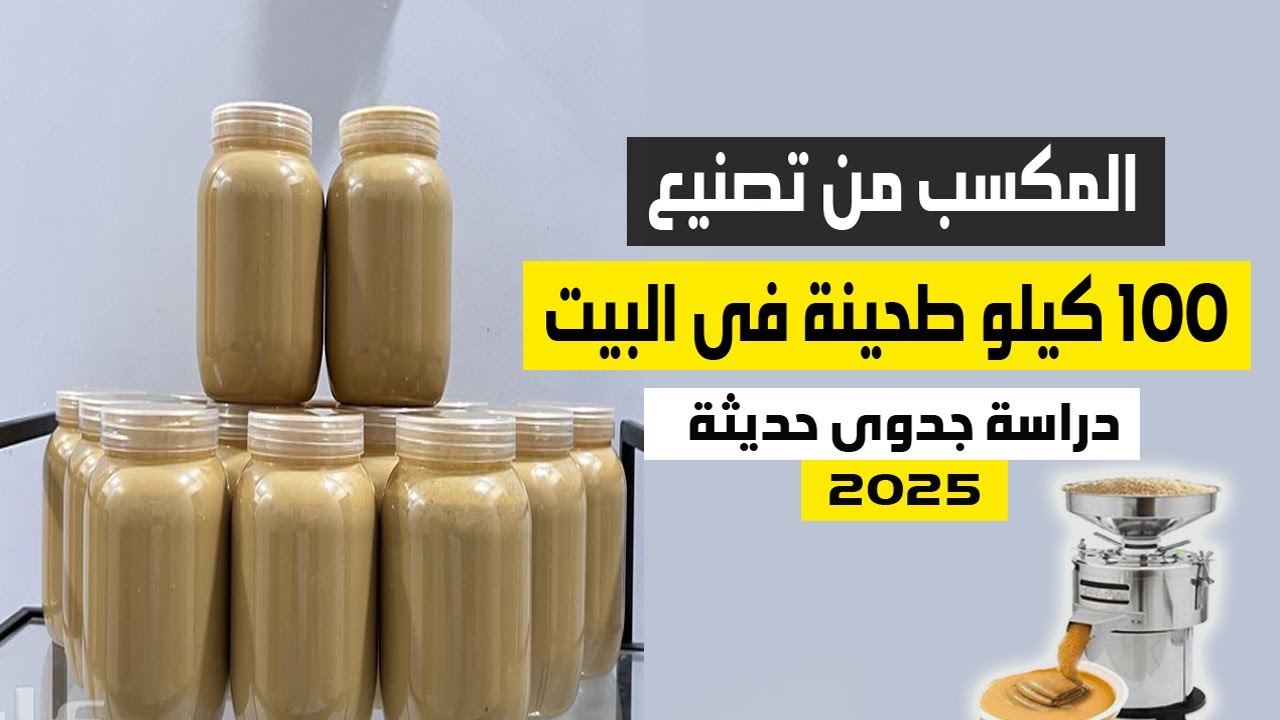 مشروع تصنيع الطحينة فى المنزل :ودراسة جدوى لتصنيع 100كيلو طحينة فى 2025