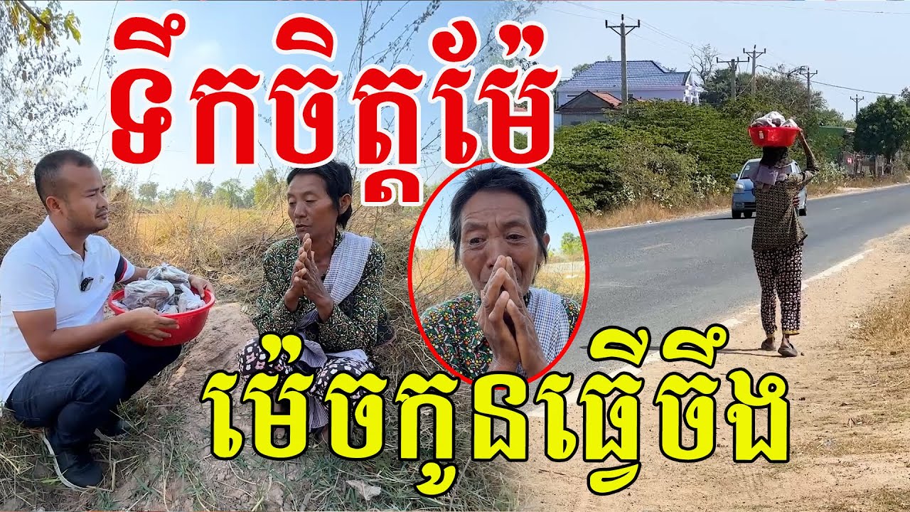 ទឹកចិត្តម៉ែ ម៉េចកូនធ្វើបែបនេះ ស្រណោះសម្ដីគាត់ណាស់