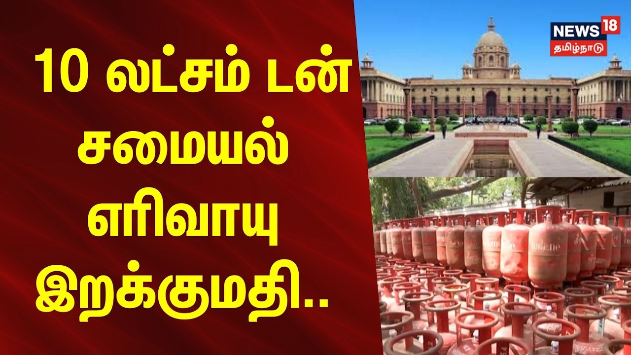 LPG Shortage | Cooking Gas | 10 லட்சம் டன் சமையல் எரிவாயு இறக்குமதி.. | News18Tamilnadu