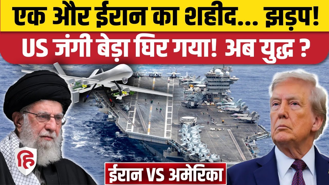 Iran America War Update: ईरान अमेरिका में झड़प! | Trump | Khamenei |Shahed 139 | US Abraham Lincoln