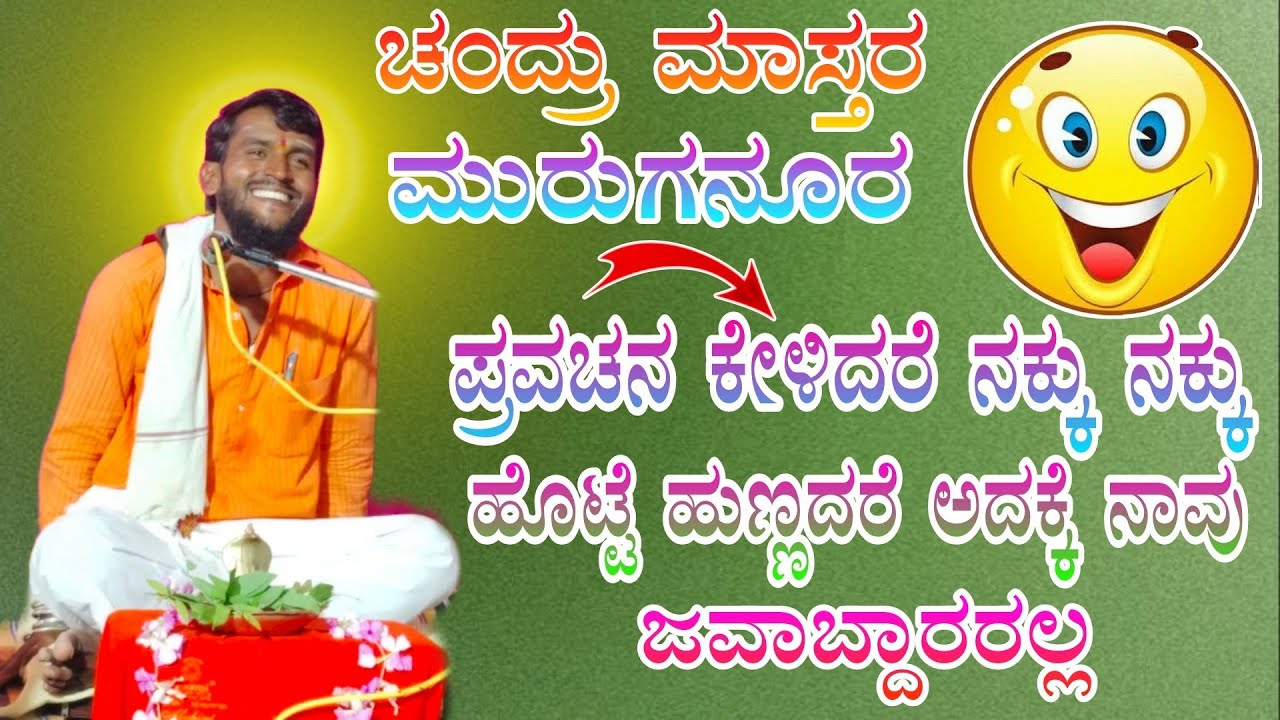 ಚಂದ್ರು ಮಾಸ್ತರ ಮುರಗನೂರ ಪ್ರವಚನ ಕೇಳಿದರೆ ನಕ್ಕು ನಕ್ಕು😄😄 Chandru muruganuru pravachana comedy
