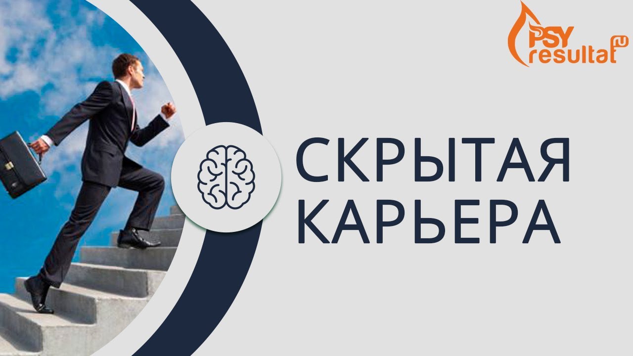 Как построить успешную карьеру. Горизонтальная и скрытая карьера