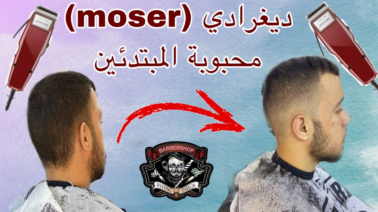 تدريج احترافي بالمكينة (moser)