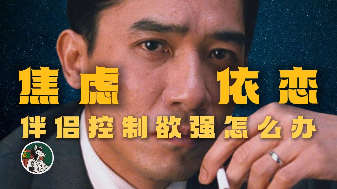 为什么伴侣控制欲强？#独立思考 #心理学 #焦虑型依恋 #伴侣 #控制欲强