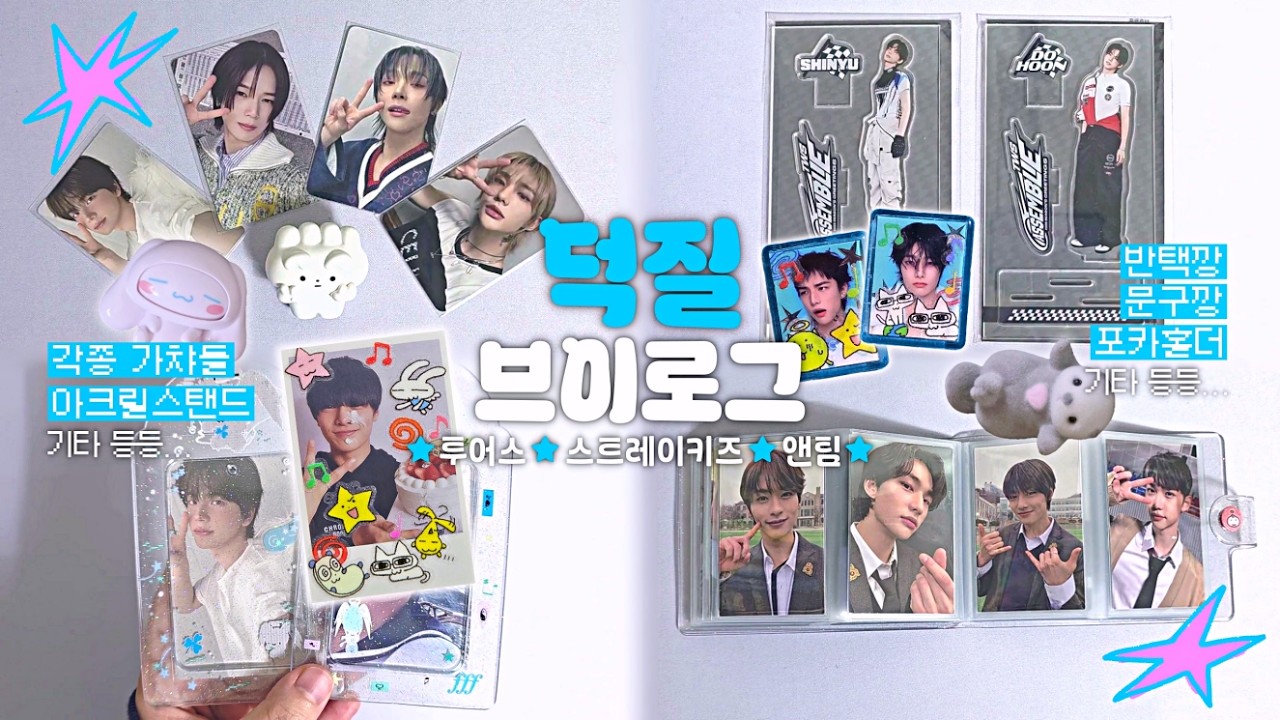 [덕질 브이로그] 문어발이 아니라 가지고 태어난 사랑이 많았던 거야  | 반택깡•시즌그리팅MD•포카홀더•문구깡•각종가챠들 | 르네로그•42로그•스테이로그•앤팀•투어스•스트레이키즈