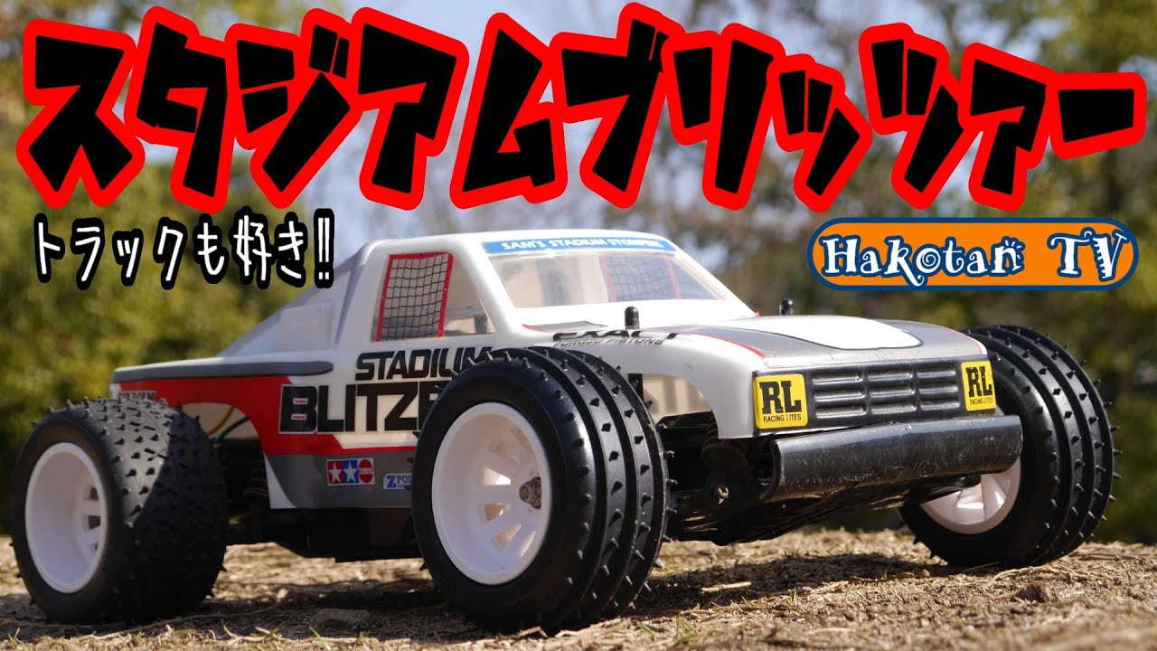 スタジアムブリッツァー初走行♪ブリッツァービートルも最高だけど、トラックボディも、やっぱりかっちょイイ(^^♪TAMIYA STADIUM BLITZER