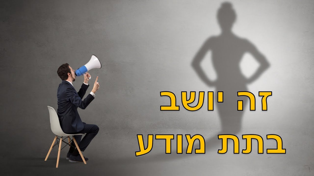 ככה רגשי נחיתות משמידים מערכות יחסים ומייצרים משחקי כוח
