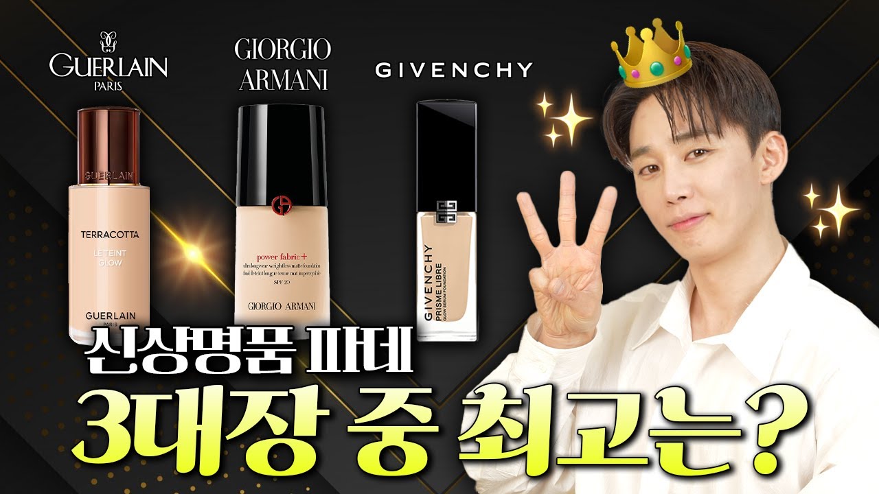 ✨최신상!✨ 파데리뷰 맛집 오찬이 명품 파운데이션들 가감없이 리뷰해보겠습니다. | 오늘도 찬스 EP153