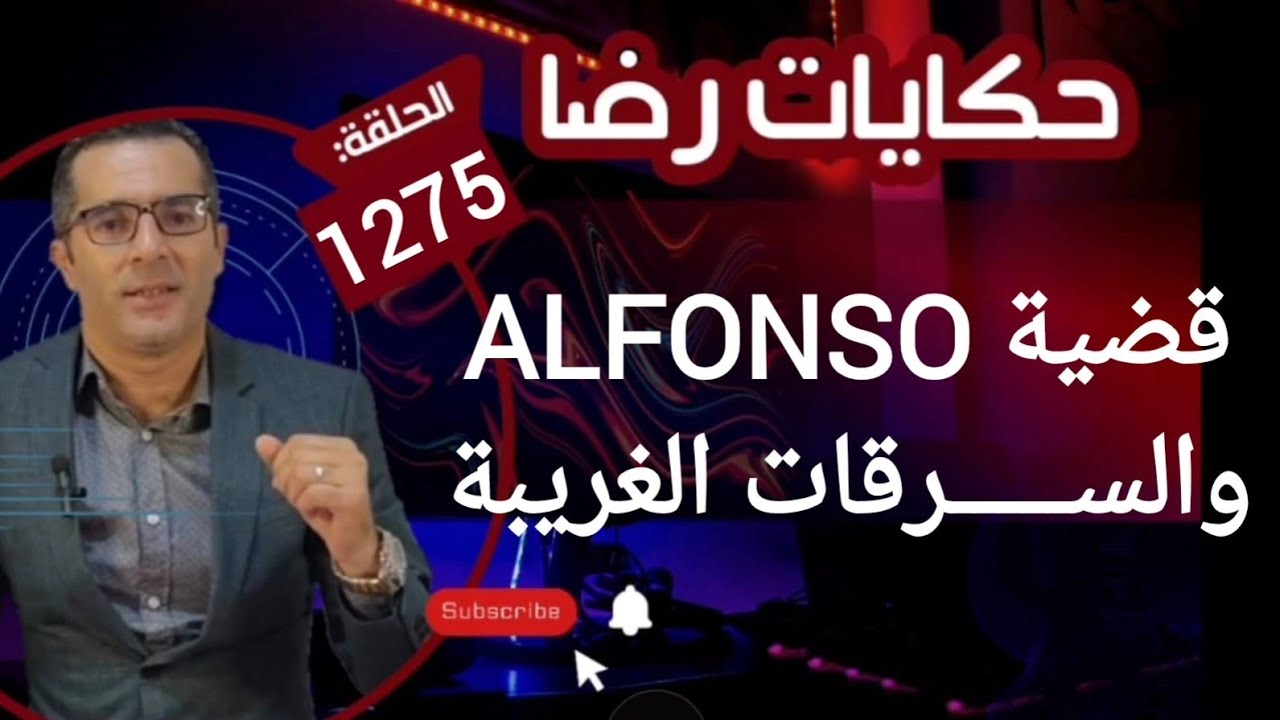 الحلقة 1275 : قصة بوليسية | قضية ALFONSO والســــرقات الغريبة
