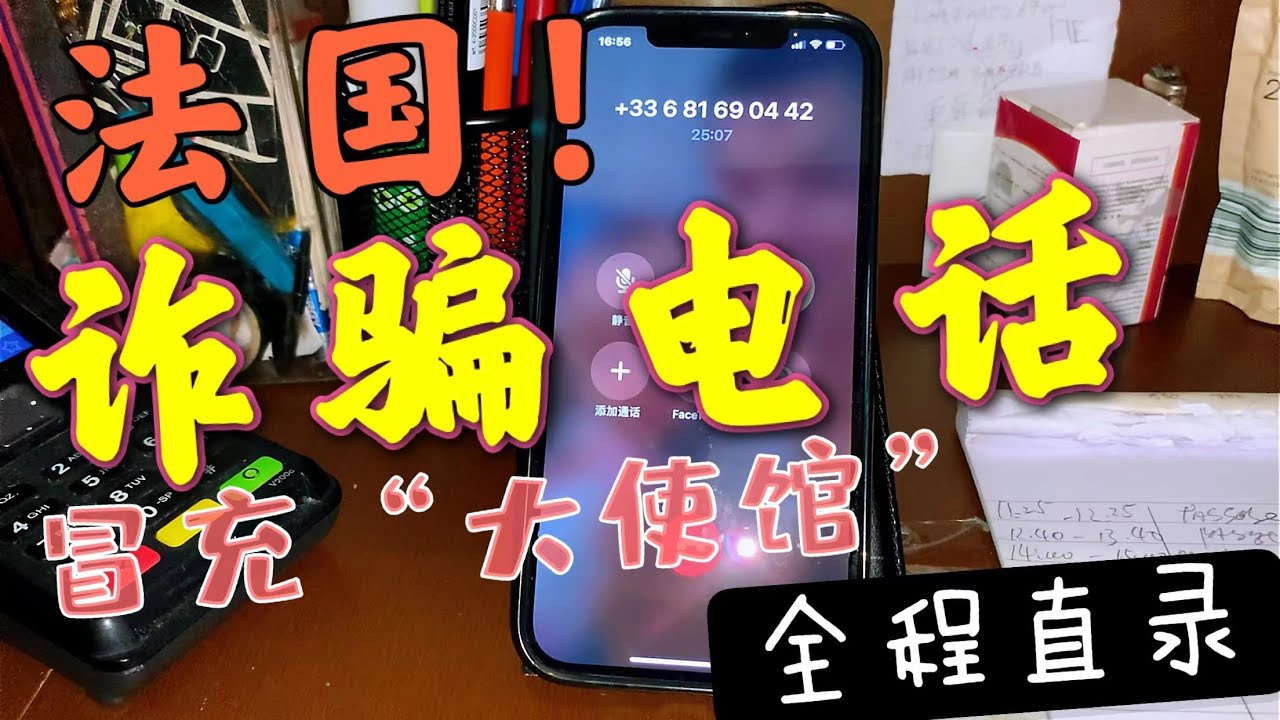 中国大妈在法国接到诈骗电话。反整了三个诈骗人员招架不住。全程直录。