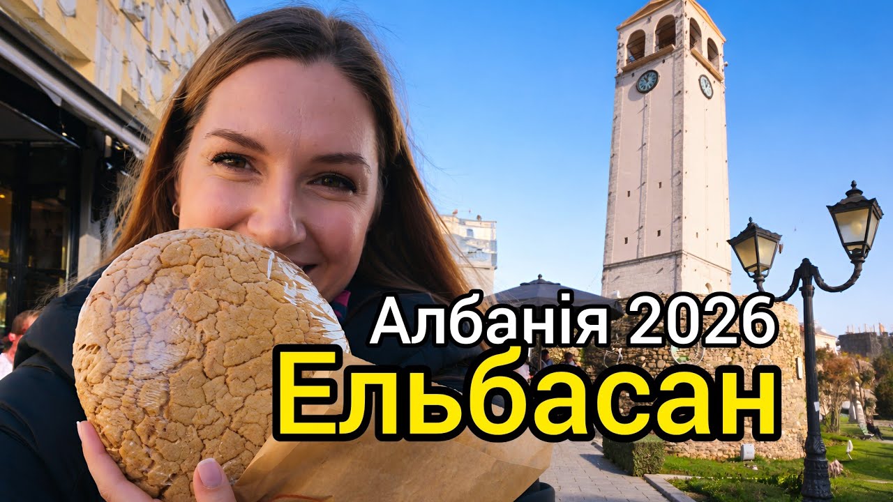 АЛБАНІЯ 2026 ЕЛЬБАСАН 🇦🇱 АВТОПОДОРОЖ ОДНОГО ДНЯ З ТИРАНИ 🚘 Що подивитися неподалік Тирани? Влог 