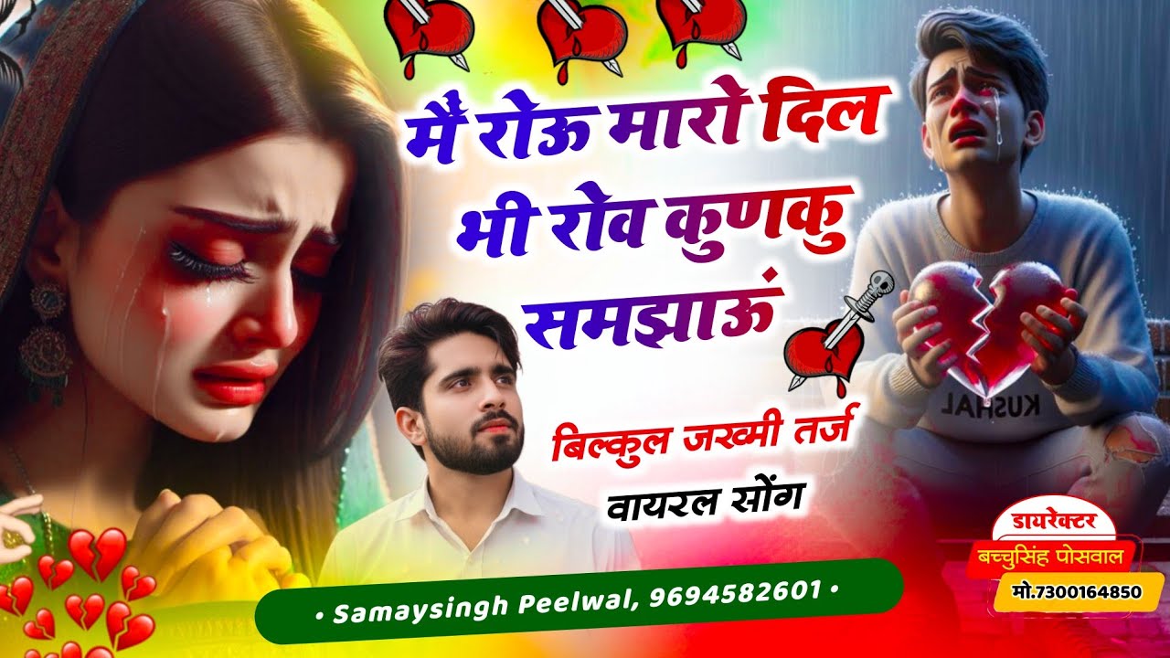 {834} वायरल जख्मी सॉन्ग || Samay Singh Peelwal || मैं रोऊ मारो दिल भी रोव कुणकु समझाऊं,,,,