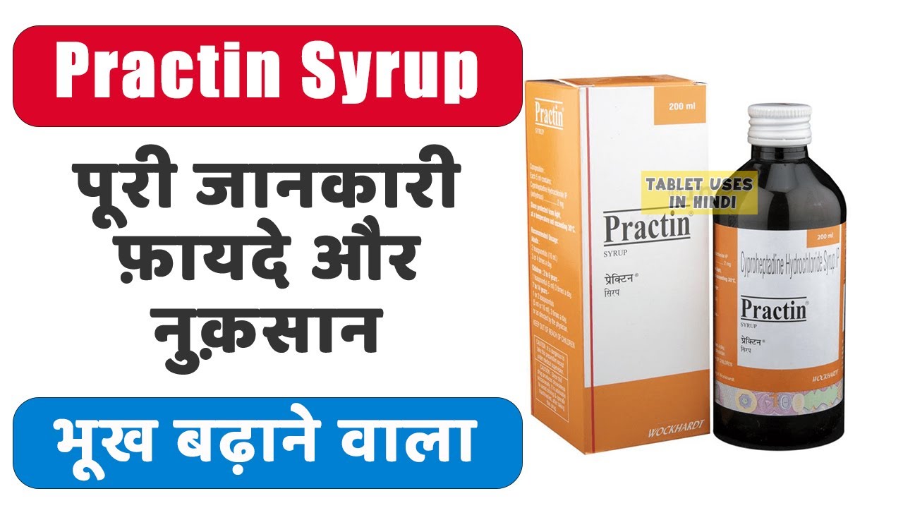 Practin Syrup Uses in Hindi | भूख बढ़ाने वाला | Side Effects | Dose 💊