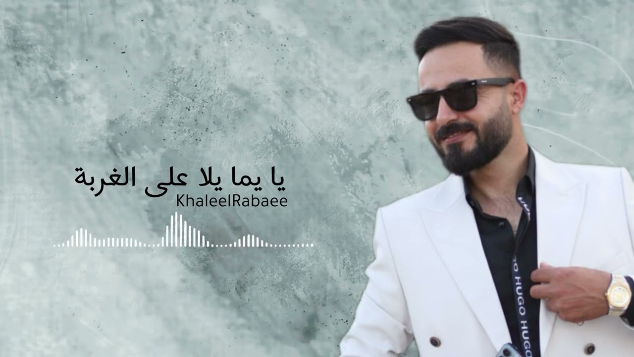 يا يما يلا على الغربة  2025 - الفنان خليل ربعي (النسخة الأصلية)
