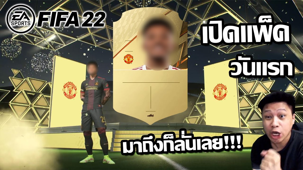 FIFA22 มาแล้ว เปิดแพ็ควันแรก มาถึงก็ลั่นเลย!!!