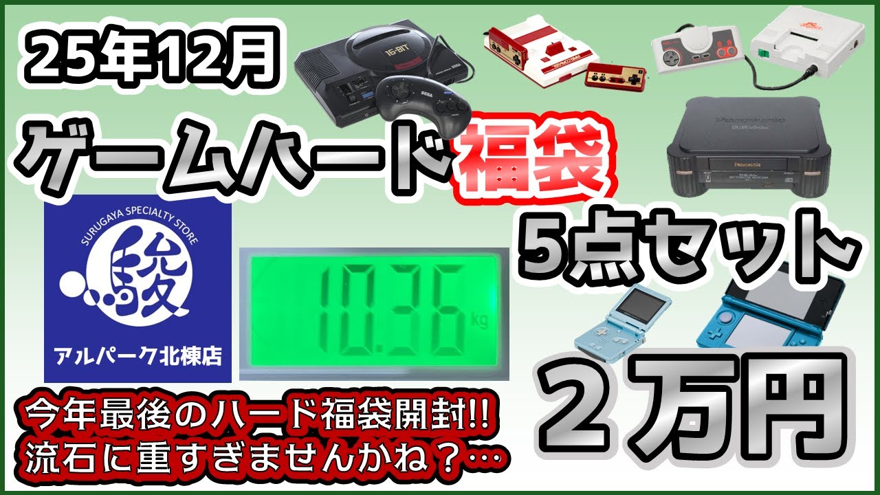25年12月 じゃんく福袋 ゲーム機本体5点セット ２万円【駿河屋 アルパーク北棟店】【レトロゲーム】