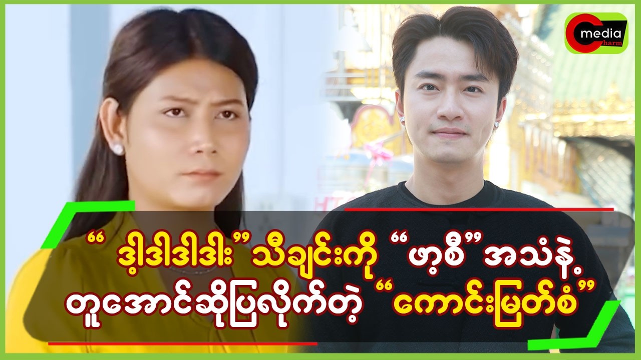 “ဒါ့ဒါဒါဒါး”သီချင်းကို”ဖာ့စီ”အသံနဲ့တူအောင် ဆိုပြလိုက်တဲ့”ကောင်းမြတ်စံ”