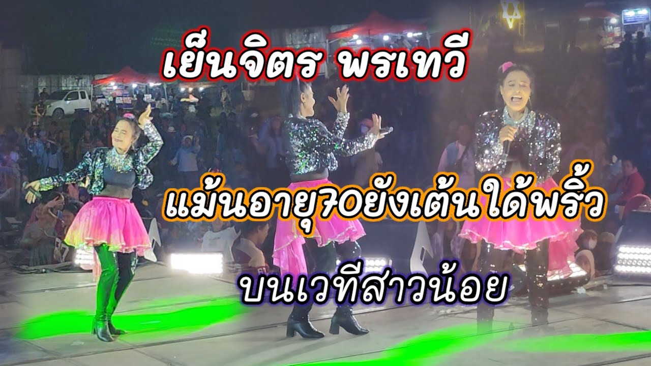 ไม่น่าเชื่อ‼️ แม่เย็นจิตร พรเทวี อายุ70 ปี ยังเต้นใด้ขนาดนี้บนเวทีสาวน้อย