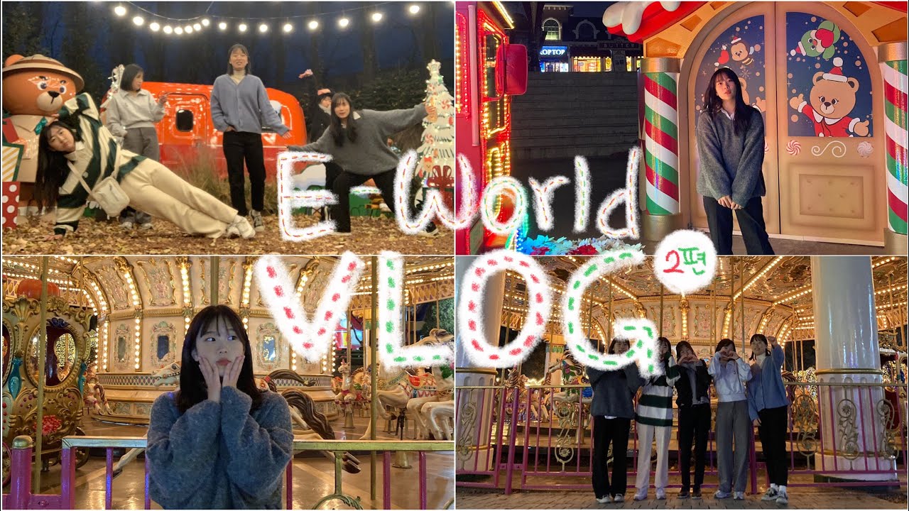 [Vlog] 이월드 브이로그 2편