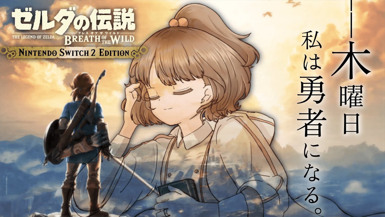 【＃ゼルダの伝説 ブレスオブザワイルド】Nintendo switch2 Editionで始める勇者生活(初見ではない）