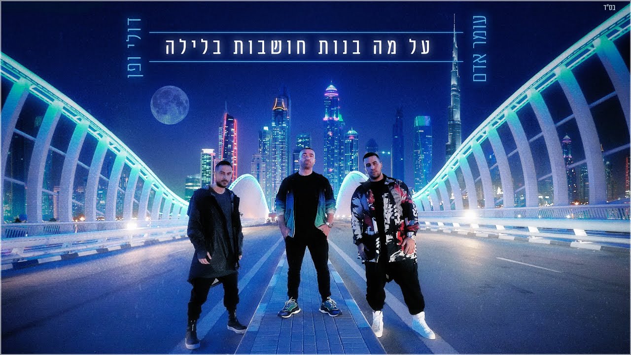 עומר אדם / דולי ופן - על מה בנות חושבות בלילה | Omer Adam \ Doli & Penn