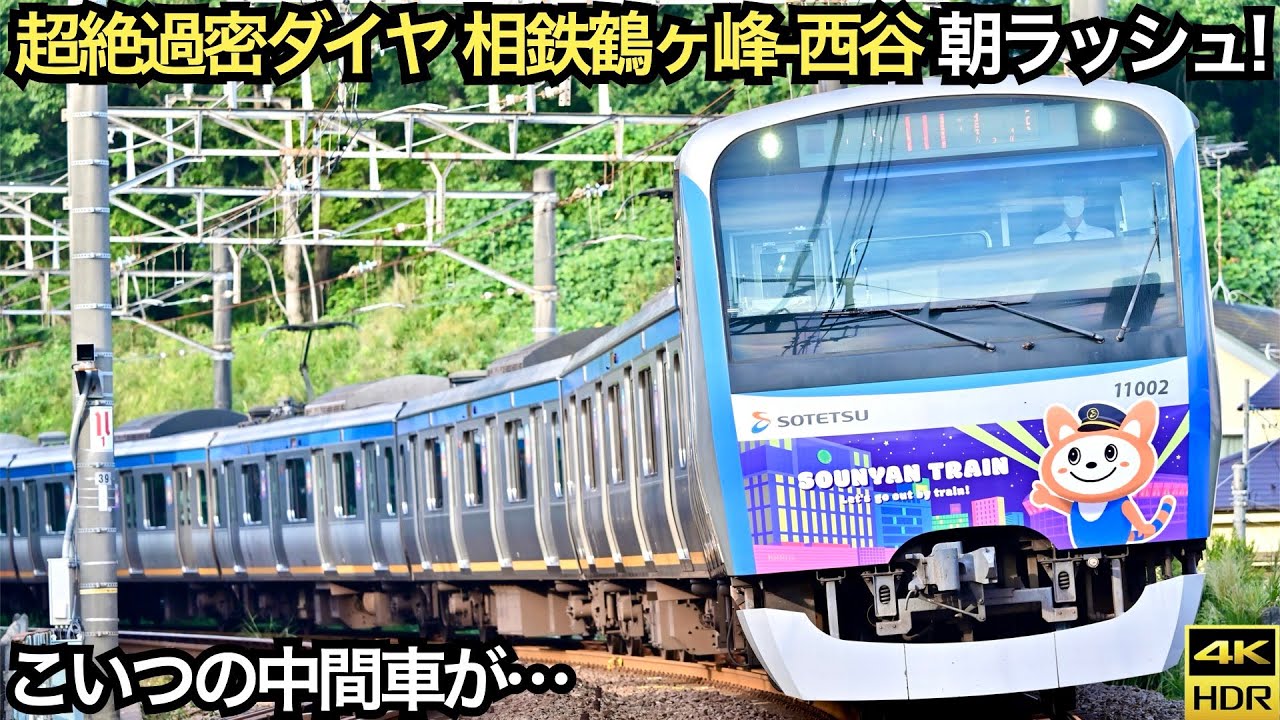 【超過密ダイヤ】相鉄鶴ヶ峰-西谷 朝ラッシュ定点観察(4K HDR 60fps)【開かずの踏切】