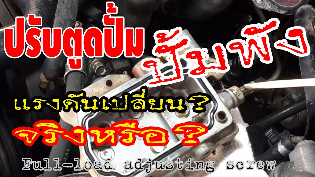 ปรับตูดปั้ม ทำให้ปั้มพังหรือแรงดันปั้มเปลี่ยน จริงหรือไม่?