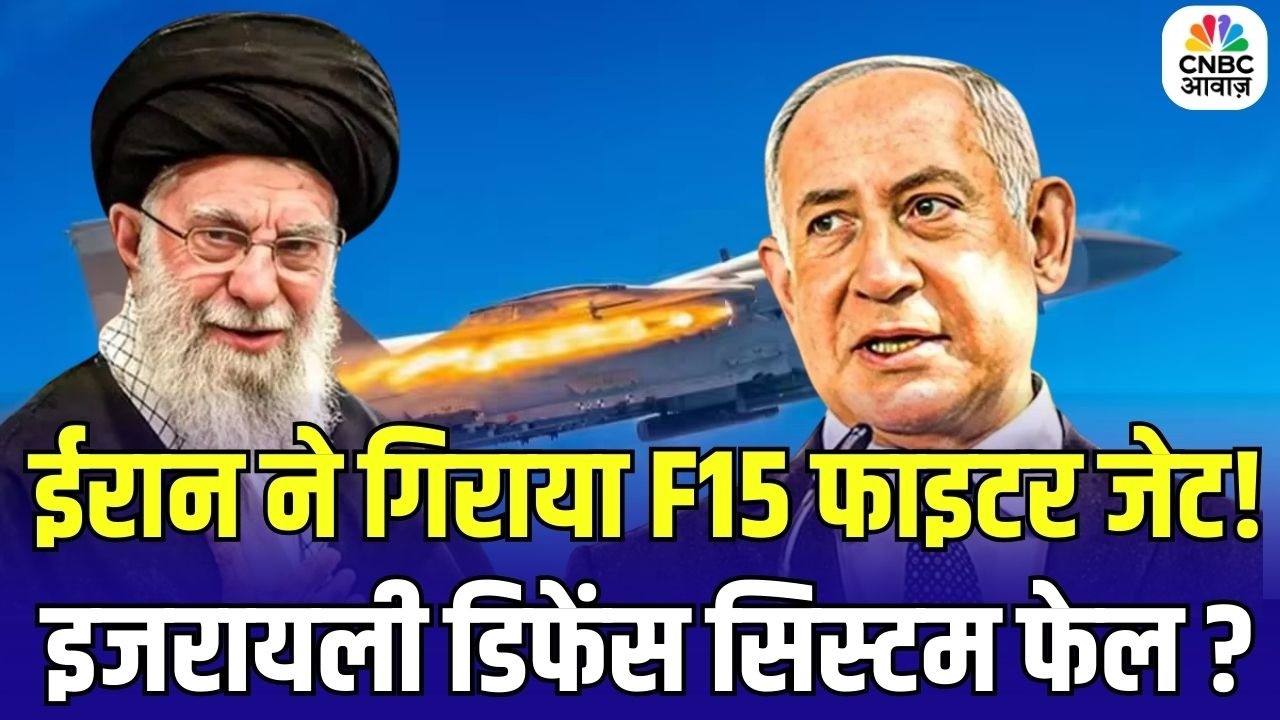 Iran Attack on Israel: ईरान ने गिराया F15 फाइटर जेट, इजरायली डिफेंस सिस्टम फेल? | Netanyahu | Trump