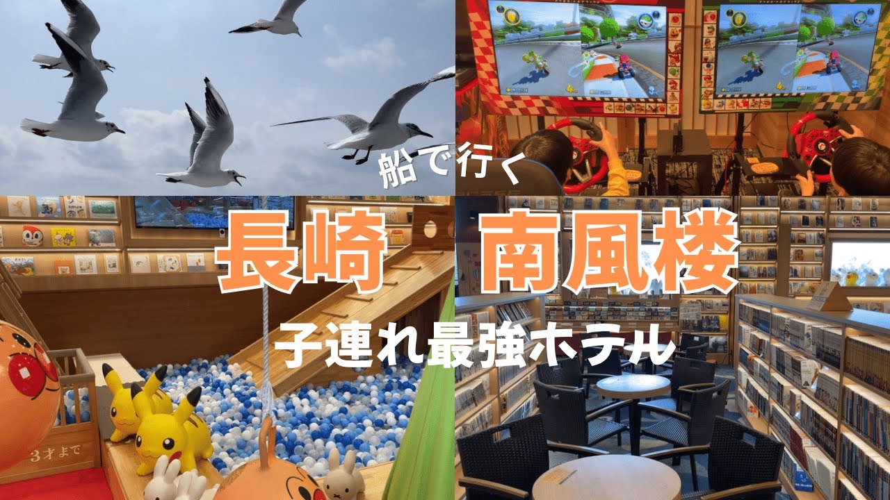 【子連れ最強ホテル】島原　温泉ホテル南風楼に泊まってみたら最高すぎた😆／カモメとともにフェリーで行く島原の旅⛴️/Vlog