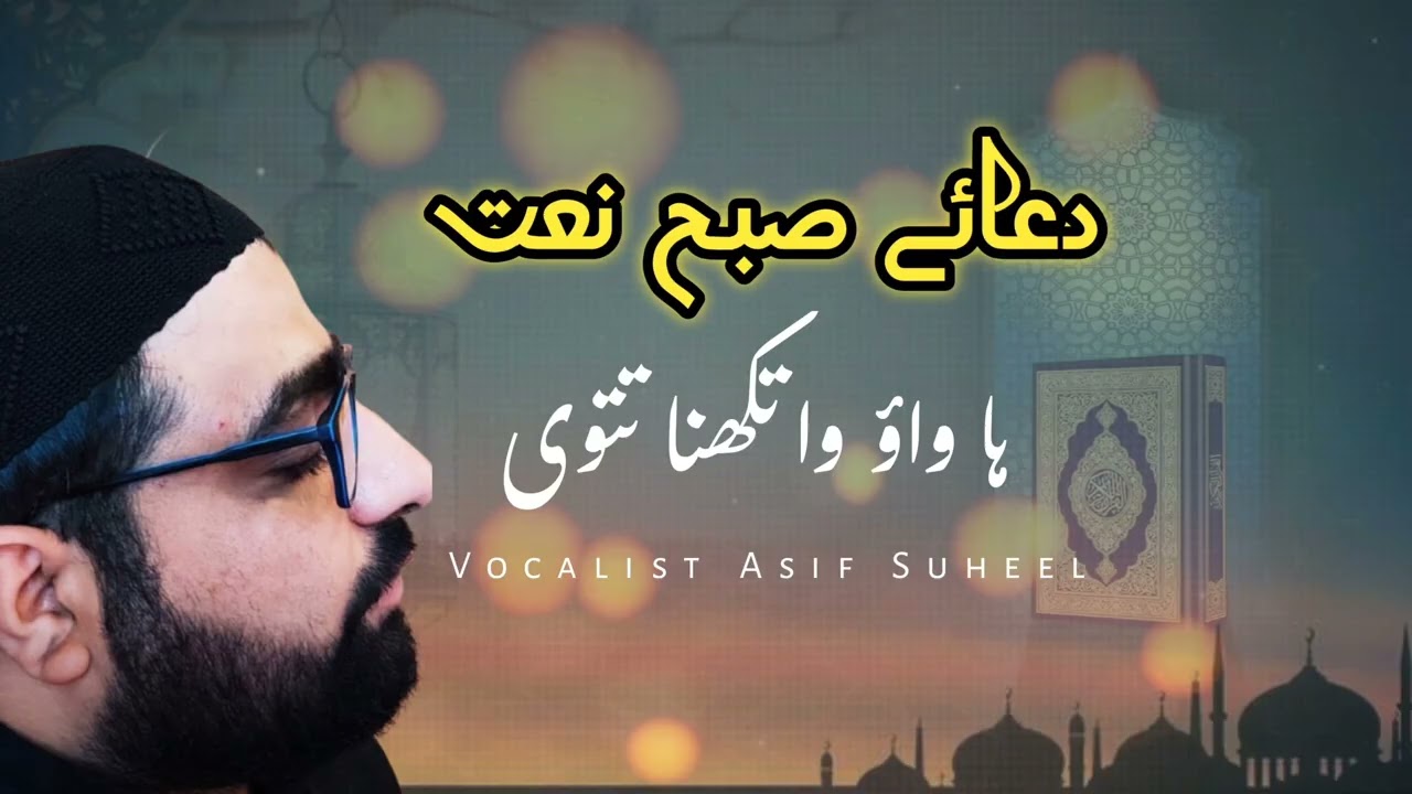 Ha Waa'wa Watakh'na Toty Yete Myon Mohammad ﷺ Mustafa😭 | Dua e Subah Naat ❣️| Asif suheel